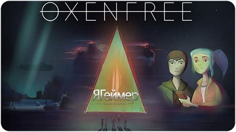  Oxenfree 不思議な島で巻き起こる超常現象！